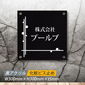 アクリル銘板【 化粧ビス止め 】H300×W300mm 完全データ入稿OK! 黒 gs-pl-blk-300-300