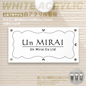 会社銘板 クリニック 白アクリル 化粧ビス止め H300×W600×t5mm デザイン24種類 gs-pl-white-600-300