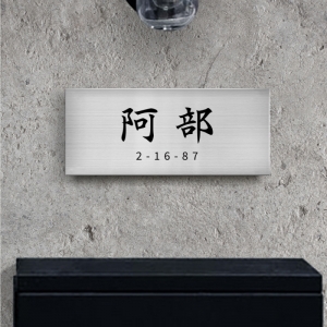表札 ポスト シール ステンレス プレート 長方形 会社 貼る 屋外 gs-nmpl-1010b