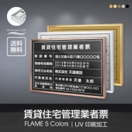 賃貸住宅管理業者票 520x370mm UV印刷 ステンレス 撥水加工 l1138-pdzz