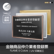 金融商品仲介業者登録票 UV印刷 屋内・屋外使用可能 520x370mm l1138-fpb