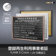 登録再生利用事業者証 UV印刷 屋内・屋外使用可能 520x370mm l1138-trkss