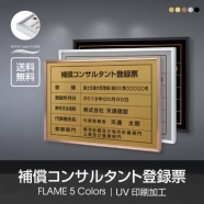 補償コンサルタント登録票 UV印刷 屋内・屋外使用可能 520x370mm l1138-bc