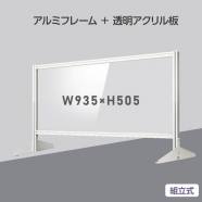 [大幅値下げ] 日本製 透明アクリルパーテーション W930×H505mm 板厚3mm 組立式 アルミ製フレーム  安定性抜群 スクリーン 間仕切り 衝立 オフィス 会社 クリニック 飛沫感染予防 yap-9350