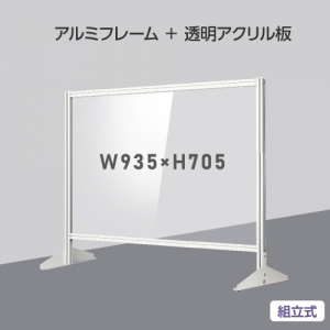 [当日発送][大幅値下げ] 日本製 透明アクリルパーテーション W930×H705mm 板厚3mm 組立式 アルミ製フレーム  安定性抜群 スクリーン 間仕切り 衝立 オフィス 会社 クリニック 飛沫感染予防 yap-9370