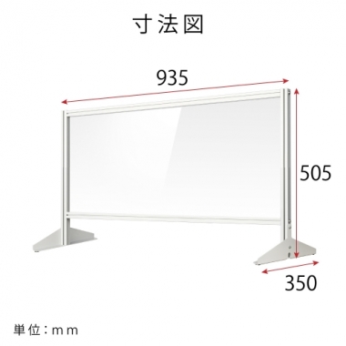[大幅値下げ] 日本製 透明アクリルパーテーション W930×H505mm 板厚3mm 組立式 アルミ製フレーム  安定性抜群 スクリーン 間仕切り 衝立 オフィス 会社 クリニック 飛沫感染予防 yap-9350