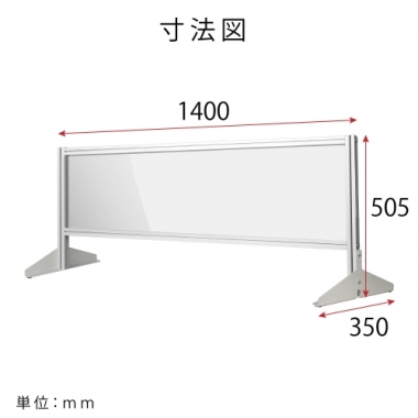 [当日発送][大幅値下げ] 日本製 透明アクリルパーテーション W1400×H505mm 板厚3mm 組立式 アルミ製フレーム  安定性抜群 スクリーン 間仕切り 衝立 オフィス 会社 クリニック 飛沫感染予防 yap-14050