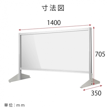 [大幅値下げ] 日本製 透明アクリルパーテーション W1400×H705mm 板厚3mm 組立式 アルミ製フレーム  安定性抜群 スクリーン 間仕切り 衝立 オフィス 会社 クリニック 飛沫感染予防 yap-14070