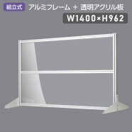 [大幅値下げ] 日本製 透明アクリルパーテーション W1400×H962mm 板厚3mm 組立式 アルミ製フレーム  安定性抜群 スクリーン 間仕切り 衝立 オフィス 会社 クリニック 飛沫感染予防 yap-14096