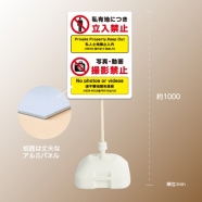 格安・注水式 立入禁止撮影禁止 立て看板 注水式 簡易 サイン スタンド k-1010