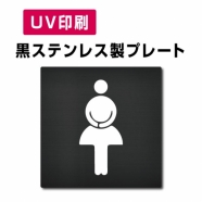 【女トイ Toilet プレート(方形)】ステンレスドアプレート W150×H150mm strs-prt-bk011