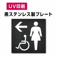 【← 女 身障者用設備 トイレ Toilet プレート(方形)】ステンレスドアプレート W150×H150mm strs-prt-bk024