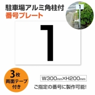 駐車場アルミ角柱付番号プレート 支柱付駐車場番号zhm-005