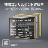 補償コンサルタント登録票 UV印刷 屋内・屋外使用可能 520x370mm l0736-bc