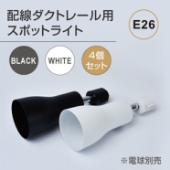 ダクトレール用スポットライト器具 E26 配線ダクトレール用 スポットライト