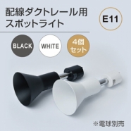 ダクトレール用スポットライト器具 E11 配線ダクトレール用 GDDA-E11-4P