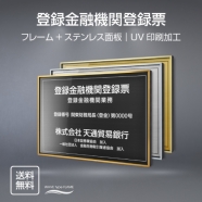 登録金融機関登録 UV印刷 屋内・屋外使用可能 520x370mm l0736-trkky