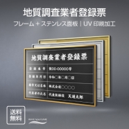 地質調査業者登録票 UV印刷 屋内・屋外使用可能 520x370mm l0736-cst