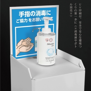 ダンボールタイプ 消毒液スタンド 除菌 消毒液 ポンプ スプレー用 スタンド (UV印刷付) dbs-980