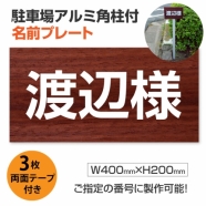 駐車場アルミ角柱付名前プレートzmz-008