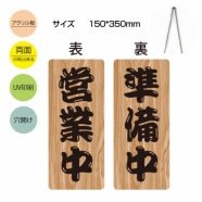 メール便 アクリル看板 W150xH300mm 両面OPENCLOSED チェーン付 aku-opcl-7