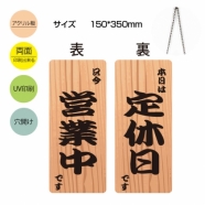 メール便 アクリル看板 W150xH300mm 両面OPENCLOSED チェーン付 aku-opcl-8