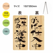 メール便 アクリル看板 W150xH300mm 両面OPENCLOSED チェーン付 aku-opcl-10