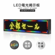 【送料無料】LED電光掲示板　屋外用 LED看板 LED看板広告 LEDボード 広告サイン 値段表示 省エネ 節電対応 小型電光掲示板 W1000mm×H210mm ledbox-210-rgb