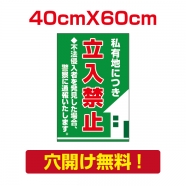 プレート看板 アルミ複合板 私有地つき 注意看板 看板 屋外使用 w40*h60cm