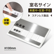 社長室 会議室 スライド式 150mmx100mm サインプレートステンレス サイン s0003