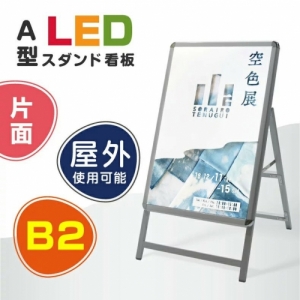 A型LEDライトパネル グリップ式 B2 片面 シルバー alp-b2s-sv