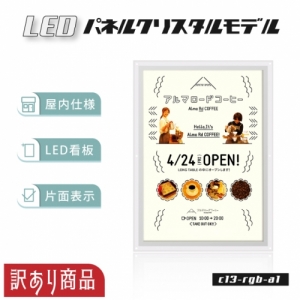 【訳あり商品】LEDパネル クリスタルモデル A0 / A1 / A2サイズ 屋内仕様 在庫限り c13-rgb-a1