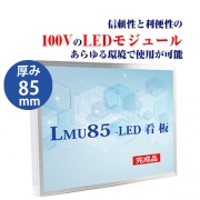 看板　LEDファサード/壁面看板/薄型内照式W600mm×H600mm　WD85-600-600