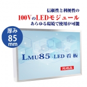 看板　LEDファサード/壁面看板/薄型内照式W1300mm×H900mm　WD85-1300-900