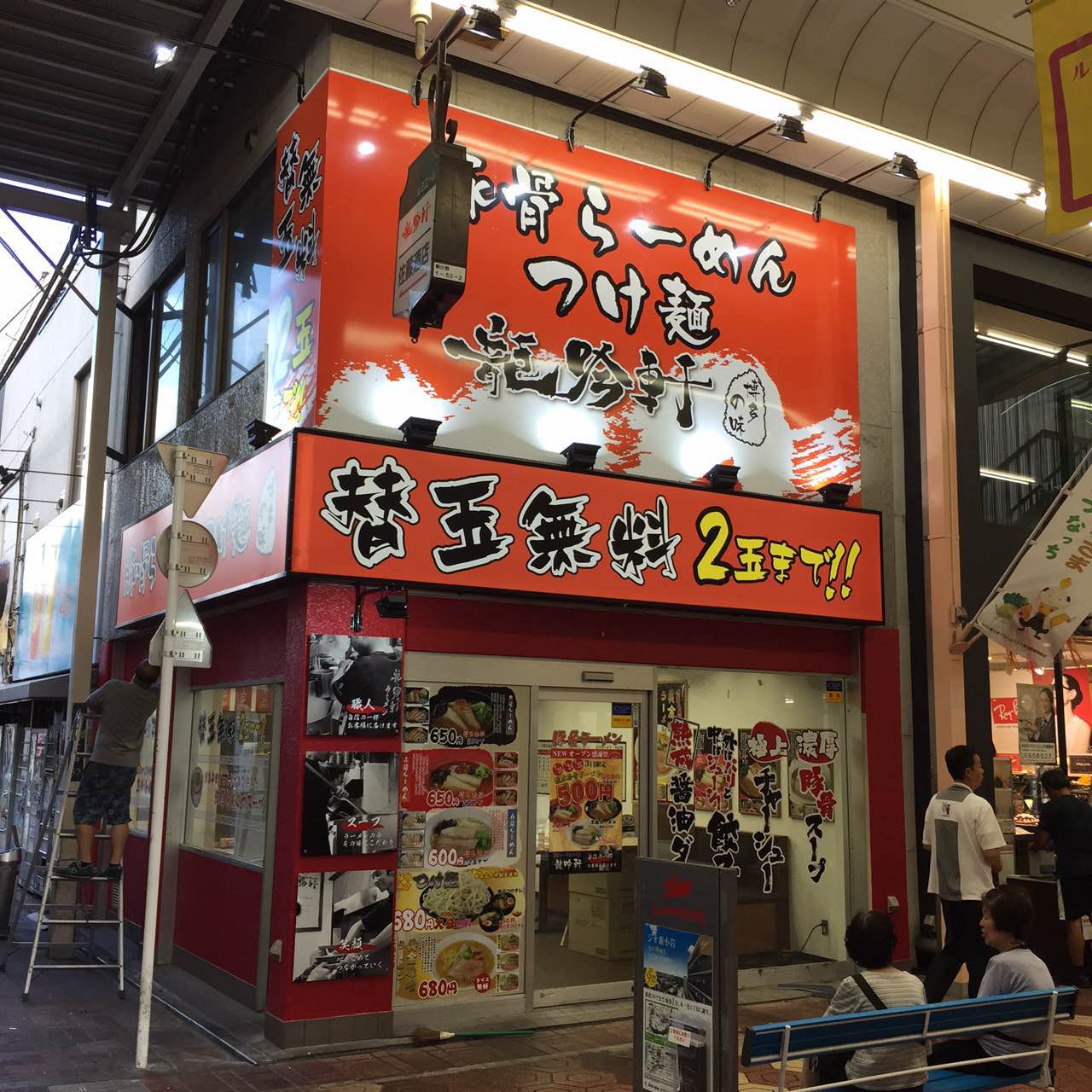 豚骨ラーメン屋さん龍吟軒 | 関東地域看板取り付け工事、チャンネル