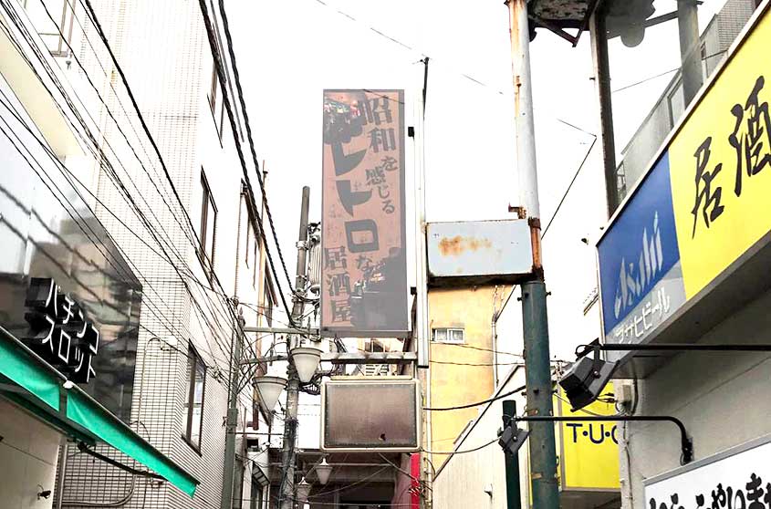 レトロ居酒屋袖看板 | 関東地域看板取り付け工事、チャンネル文字製造 